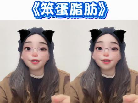 不要吃笨蛋 脂肪 @抖音小助手@DOU+小助手@抖音#幼儿手势舞 #动画手势舞 #上热门#手势舞 #幼儿启蒙教育