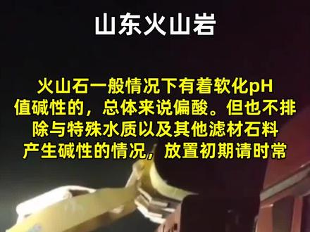 火山石一般情况下有着软化pH值碱性的,总体来说偏酸。但也不排除与特殊水质以及其他滤材石料产生碱性的情况,放置初期请时常测试缸内pH值,以免出现特殊情况对鱼儿幼苗造成伤害。 #山东火山岩 #批发火山石