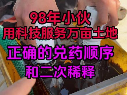 无人机打药正确的兑药顺序和二次稀释 很多人第一步都做错了,更别谈后边的药效了,节本增效,关键就在于细节。#无人机飞防 #兑药顺序#农药二次稀释
