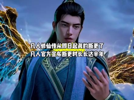 我靠,凡人修仙传从今日起真的断更了,凡人官方宣布断更时长长达半年,没错就是今天#国漫#凡人修仙传#凡人修仙传断更