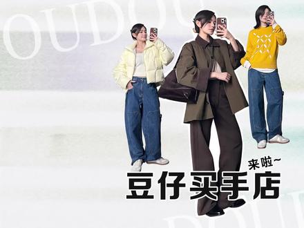 豆仔买手店第一期来咯!#冬季搭配 #ootd穿搭 #羽绒服 #时尚买手