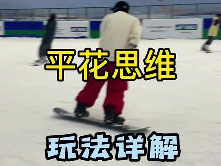 玩单板得知道的事:平花思维 #tolasmik #单板平花 #raku #hilx #taotech #skinkinessn #chillwhite #nobaday #单板滑雪 #单板滑雪教学