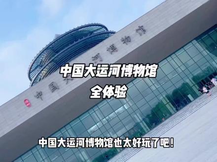 中国大运河博物馆全体验,宝藏级攻略!非常推荐带孩子来玩一趟!#中国大运河博物馆 #牛牛的日记 #周末去哪玩 #扬州 #网红景点打卡