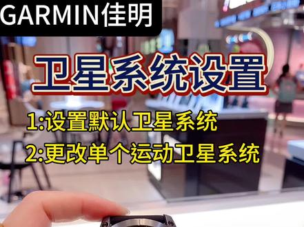佳明手表更改运动导航卫星系统设置#佳明#佳明手表#运动手表 #跑步 #garmin佳明