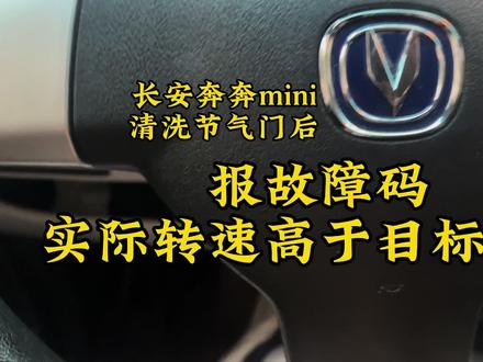 长安奔奔mini,清洗节气门后,报故障码,实际转速高于目标怠速