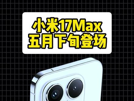 小米17Max我的理解应该是填补3-4k档位大屏机的缺位,目标竞品是vivox300s。#数码科技