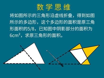 小升初 三角形折叠后面积为原来的5/8 阴影面积为6 求三角形面积 #图形问题 #小升初数学 #小学数学思维 #小学数学培优 #小学奥数
