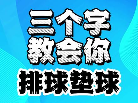 中招体考中排球垫球的学习技巧~#中考体育 #体育培训 #体育生日常 #中考排球 #排球视频