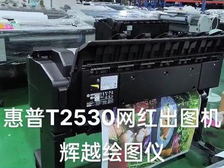 喜迎国庆,福利网红出图机十台,HPT2530,复印十打印十扫描一体机#图文快印广告 #外贸出口 #现场实拍