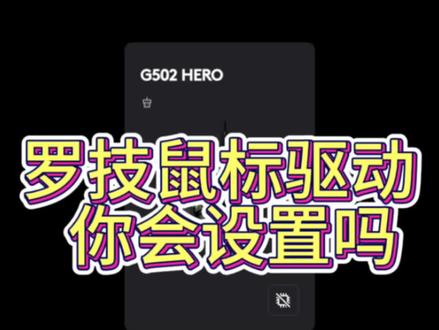 #罗技鼠标宏 #吃鸡日常 罗技罗技鼠标驱动