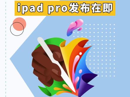 5月7日!iPadAir6和iPadPro2024来了,共四款机型#ipadpro2024#ipadair6