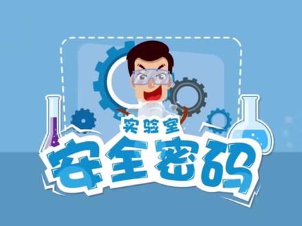 ##实验室#安全 小视频,#山西大学 #资环所 出品。