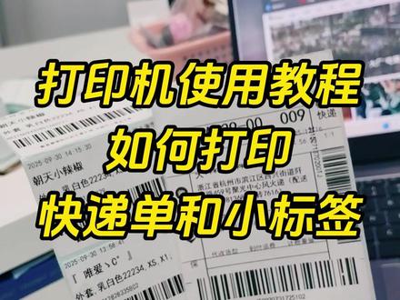 打印机使用教程,如何打印快递单和小标签❓ #打单发货 #打单 #发货 #电商创业 #直播电商