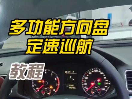 老帕萨特升级新款多功能方向盘,定速巡航,详细安装教程#帕萨特原厂升级 #多功能方向盘安装教程 #定速巡航改装