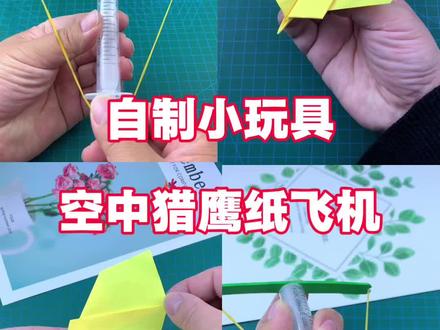 #纯手工折纸 #手工diy #手工 #创意手工 自制小玩具,猎鹰纸飞机!
