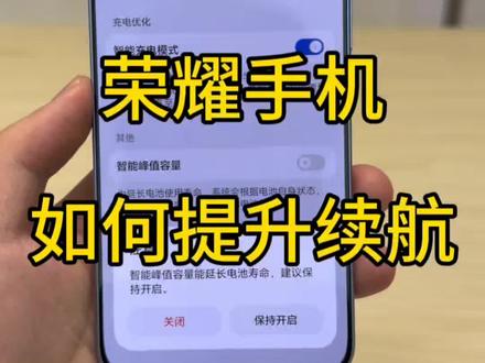 荣耀手机如何提升续航能力?#荣耀手机 #玩机技巧 #续航测试 #荣耀win #荣耀500