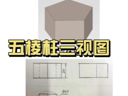 五棱柱三视图,外接圆40毫米,高20毫米。#制图基础入门教学 #零基础教学 #制图 #机械制图 #机械识图