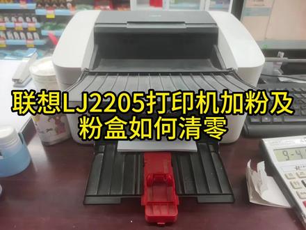 #专业的事交给专业的人来做更靠谱 #电脑 #打印机 #科技 联想LJ2205打印机加粉清零教程来喽