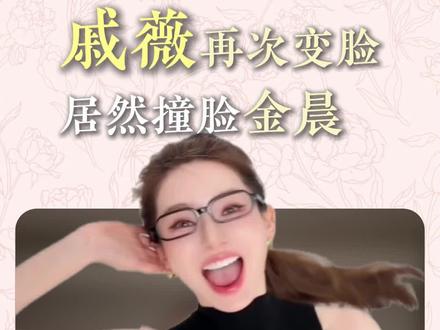 年前的戚薇看起来还像戚薇,年后的戚薇我还以为是金晨#戚薇 #金晨 #明星 #撞脸明星 #高定美学