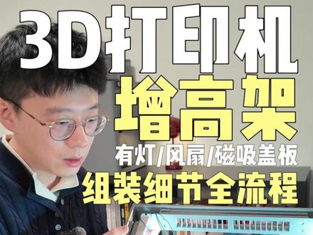 拓竹P2S增高架|组装全流程|排气散热方案 对于我而言,一直有一个心结,那就是 3D 打印多多少少还有有污染的,尤其是在最开始溶解材料的时候散发的味道。
这次选的增高架目前解决了我 4个痛点:
1️⃣增高一部分,防止管路蹭花玻璃顶板
2️⃣打印 PLA 等材质需要散热,可通过增高架透气散出,又因为以后会加风机,所以里面是负压,避免污染大量外逃
3️⃣可磁吸连接头,外接风机,抽取废弃排放到外部(窗外/净化器旁)
4️⃣提高照明
这期视频就来把这个带主板、可照明、排气、还能磁吸盖板的拓竹3D 打印机P2S的增高架,组装细节全流程跟大家分享,哪怕你想自己设计,希望也能对你有帮助
#拓竹3D打印机 #拓竹P2S增高架 #拓竹P2S #子源好物分享 #3D打印机