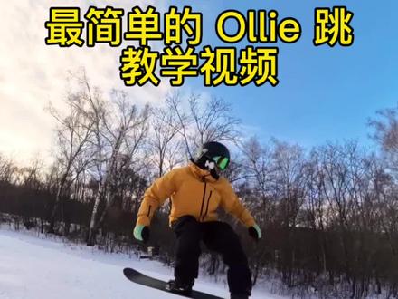 简单易懂的 Ollie 跳教学视频#Burton #单板滑雪 #单板滑雪教学 #蚂疯窝滑雪学院#奈斯滑雪装备集合店