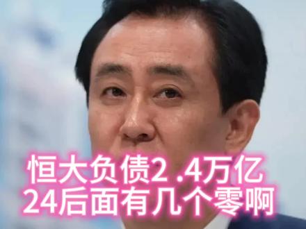 恒大负债2 .4万亿 ,24后面有几个零啊