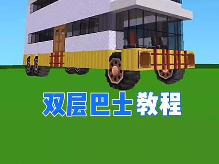 双层巴士教程
#迷你世界 #迷你世界汽车教程 #迷你世界新手教程