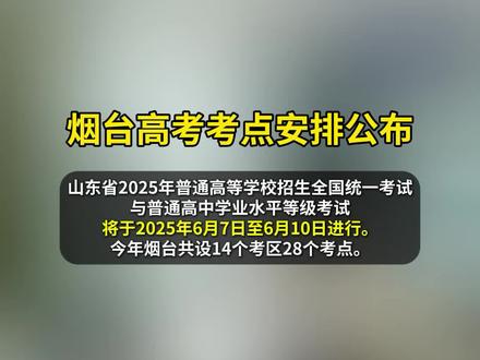 烟台高考考点安排公布#烟台 #高考