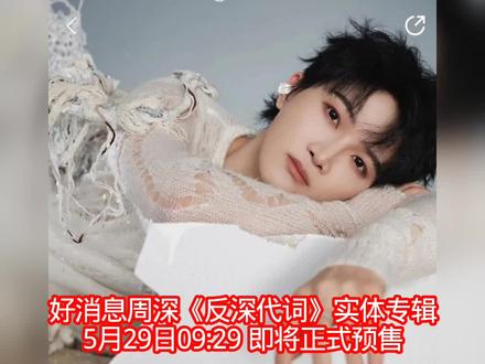 好消息周深《反深代词》实体专辑5月29日09:29即将正式预 #全平台安利 #周深 #周深实体专预售 #生米 #永远相信周深的感染力