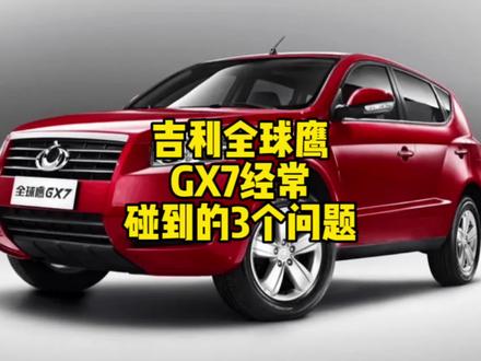 吉利全球鹰GX7经常会出现的3个问题,中招的车主请评论区留言,看看大家是否相同?#汽车知识 #汽车保养与维修 #吉利全球鹰gx7 #汽车小知识 #武汉修车 @DOU+小助手