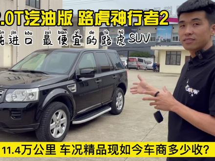 当年落地近60W的路虎神行者2,现如今看车商多少收 还值得买吗? #路虎神行者2 #路虎进口SUV