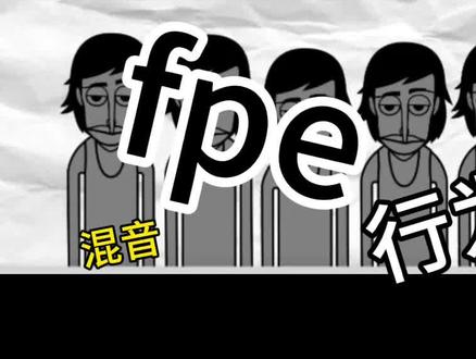 #FPE行为基础#incredibox