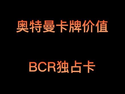 荣耀版17弹都有Bcr卡了,那线下ex版怎么办?#卡牌 #二次元卡牌 #奥特曼卡片 #Bcr卡 #卡片