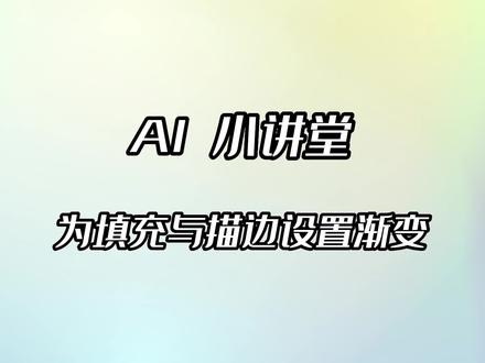 AI小讲堂—为填充与描边设置渐变。 #AI