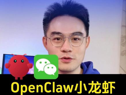 微信可以接入OpenClaw? 腾讯在研究一个 QClaw 产品,据说可以让微信接入 OpenClaw小龙虾 #openclaw #qclaw #ai #小龙虾 #openclaw小龙虾
