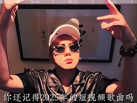 【歌曲榜】2025年度百大歌曲点赞排名(100-51) 你还记得去年爆火了哪些神曲吗?哪些歌曲又勾起了你的回忆?#2025年度百大歌曲 #回忆杀 #2025年