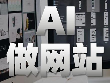输入一句话,AI就能生成精美网站,还能直接发布!#人工智能 #ai #网站 #网站建设 #网站开发