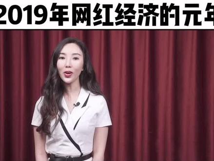 2019网红经济-解析(2)