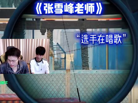 张雪峰老师 我还记得你~ #王浩宇 #Whys #苏州超级武将杯 @王浩宇Whys