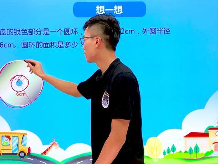 六年级上册人教部编版数学第五单元5.4圆环的面积#小学#数学#教育#趣味数学#知识分享#幼儿园#早教#人教版#人教版数学#育儿教育#亲子#亲子教育#亲子@DOU+小助手 @抖音小助手