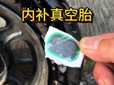 真空胎内补的操作步骤 #万万没想到 #技术分享 #补胎
