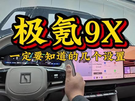 提完极氪9X,这些东西一定要知道,收藏起来,要用的时候更方便#极氪9X #极氪9X小技巧