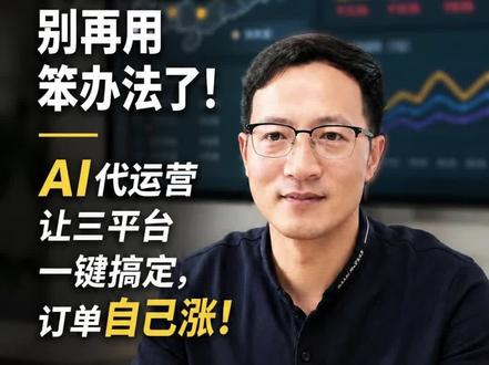 外卖老板别再用笨办法了!AI代运营让三平台一键搞定,订单自己涨!#外卖代运营#外卖老板必看 #商家痛点 #惟客平台#餐饮创业