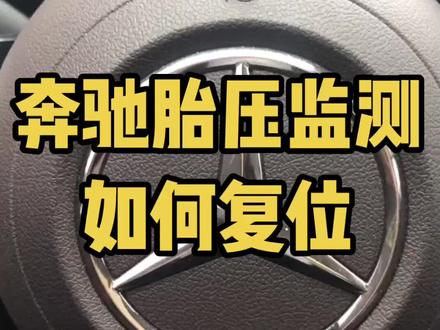 奔驰胎压监测如何复位#汽车知识 #奔驰用车小窍门 #奔驰用车小知识 #奔驰胎压复位 #奔驰用车小技巧