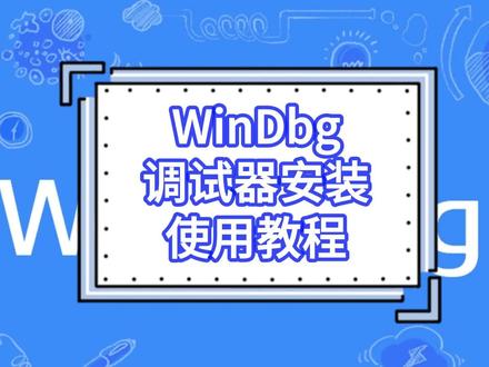 WinDbg调试器安装使用教程
#windbg调试 #windbg安装教程 #windbg使用教程
第一步:打开WinDbg网站
https://learn.microsoft.com/en-us/windows-hardware/drivers/debugger/debugger-download-tools
第二步:下载WinDbg链接(可跳过第一步)
https://download.microsoft.com/download/2/6/f/26f7aa55-ef6f-4882-b19b-a1be0e7328fe/KIT_BUNDLE_WINDOWSSDK_MEDIACREATION/winsdksetup.exe
第三步:安装程序
第四步:打开Minidump或MEMORY文件
第五步:等待一会,点击 !analyze -y 进行自动分析