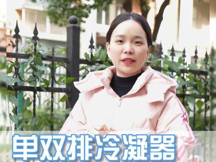 单排冷凝器和双排冷凝器有什么区别#冷凝器 #家电维修 #制冷科普 #制冷配件一站式采购 #空调维修安装