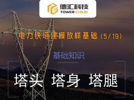 电力铁塔建模放样基础教学系列视频来了,本期带来的是基础知识5——塔头、塔身、塔腿,快来get新知识吧#电力铁塔建模 #电力铁塔 #铁塔建模 #放样建模