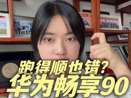 测评做得好反被举报限流,这操作你见过吗? #华为畅享90 #测评 #鸿蒙越用越香 #HarmonyOS6 #数码科技
