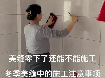 美缝零下了还能不能做呢?冬季美缝中有什么注意事项,快来看冬天美缝施工的注意事项#美缝 #装修 #冬季美缝施工有什么注意事项