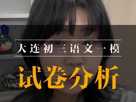 大连初三一模试卷分析 #大连家长 #初中 #语文 #一模